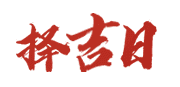 好万年历网